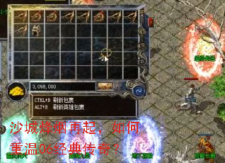 沙城烽烟再起,如何重温06经典传奇? 沙城烽烟再起,如何重温06经典传奇?