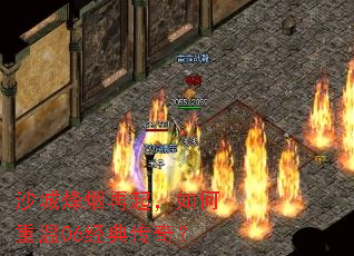 沙城烽烟再起,如何重温06经典传奇? 沙城烽烟再起,如何重温06经典传奇?