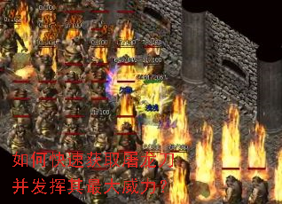 如何快速获取屠龙刀并发挥其最大威力? 如何快速获取屠龙刀并发挥其最大威力?