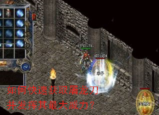 如何快速获取屠龙刀并发挥其最大威力? 如何快速获取屠龙刀并发挥其最大威力?