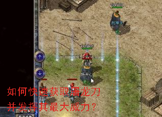 如何快速获取屠龙刀并发挥其最大威力? 如何快速获取屠龙刀并发挥其最大威力?