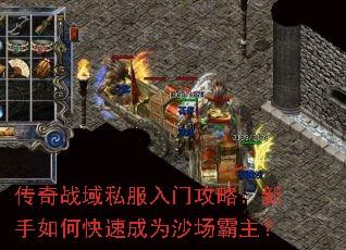 传奇战域私服入门攻略:新手如何快速成为沙场霸主? 传奇战域私服入门攻略:新手如何快速成为沙场霸主?