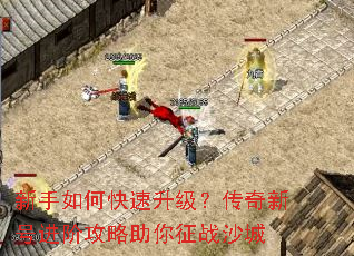 新手如何快速升级?传奇新号进阶攻略助你征战沙城 新手如何快速升级?传奇新号进阶攻略助你征战沙城