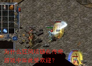 为什么狂风项链在传奇游戏中如此受欢迎? 为什么狂风项链在传奇游戏中如此受欢迎?