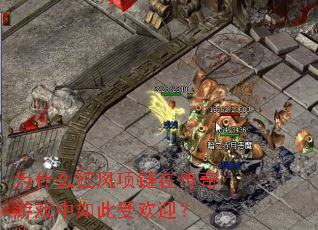 为什么狂风项链在传奇游戏中如此受欢迎? 为什么狂风项链在传奇游戏中如此受欢迎?