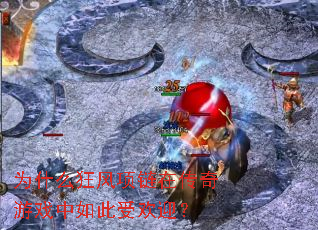 为什么狂风项链在传奇游戏中如此受欢迎? 为什么狂风项链在传奇游戏中如此受欢迎?
