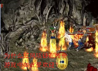 为什么狂风项链在传奇游戏中如此受欢迎? 为什么狂风项链在传奇游戏中如此受欢迎?