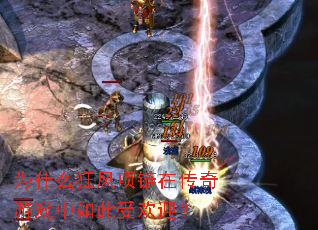 为什么狂风项链在传奇游戏中如此受欢迎? 为什么狂风项链在传奇游戏中如此受欢迎?
