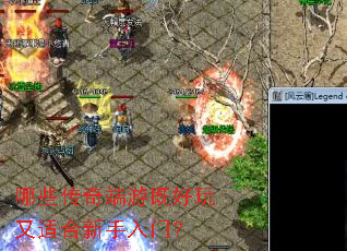 哪些传奇端游既好玩又适合新手入门? 哪些传奇端游既好玩又适合新手入门?