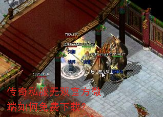 传奇私服无双官方微端如何免费下载? 传奇私服无双官方微端如何免费下载?