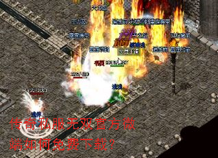 传奇私服无双官方微端如何免费下载? 传奇私服无双官方微端如何免费下载?