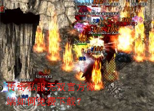 传奇私服无双官方微端如何免费下载? 传奇私服无双官方微端如何免费下载?