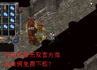 传奇私服无双官方微端如何免费下载? 传奇私服无双官方微端如何免费下载?