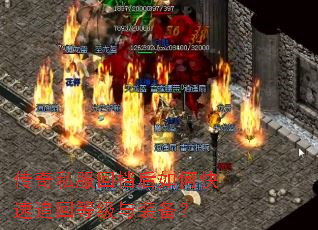 传奇私服回档后如何快速追回等级与装备? 传奇私服回档后如何快速追回等级与装备?