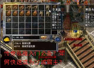 传奇私服入门必备?如何快速成为沙城霸主? 传奇私服入门必备?如何快速成为沙城霸主?