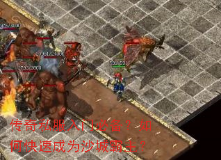 传奇私服入门必备?如何快速成为沙城霸主? 传奇私服入门必备?如何快速成为沙城霸主?