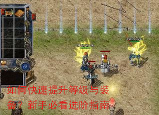 如何快速提升等级与装备?新手必看进阶指南 如何快速提升等级与装备?新手必看进阶指南