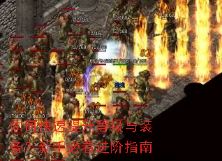 如何快速提升等级与装备?新手必看进阶指南 如何快速提升等级与装备?新手必看进阶指南