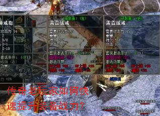 传奇老玩家如何快速提升装备战力? 传奇老玩家如何快速提升装备战力?