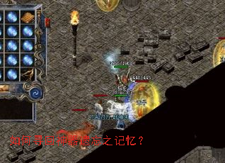 如何寻回神器遗忘之记忆? 如何寻回神器遗忘之记忆?