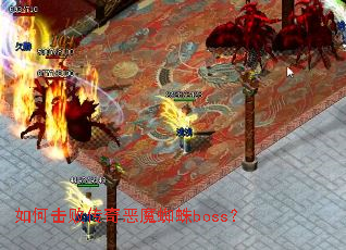 ��λ��ܴ����ħ֩��boss��