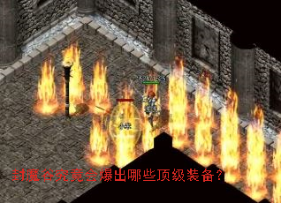 封魔谷究竟会爆出哪些顶级装备? 封魔谷究竟会爆出哪些顶级装备?