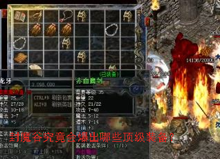 封魔谷究竟会爆出哪些顶级装备? 封魔谷究竟会爆出哪些顶级装备?