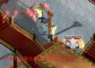 封魔谷究竟会爆出哪些顶级装备? 封魔谷究竟会爆出哪些顶级装备?