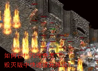 如何在1.76传奇天下毁灭版中快速提升等级? 如何在1.76传奇天下毁灭版中快速提升等级?