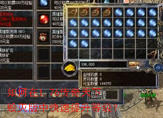 如何在1.76传奇天下毁灭版中快速提升等级? 如何在1.76传奇天下毁灭版中快速提升等级?