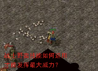 战士野蛮技能如何运用才能发挥最大威力? 战士野蛮技能如何运用才能发挥最大威力?