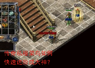 传奇私服菜鸟如何快速进阶成大神? 传奇私服菜鸟如何快速进阶成大神?