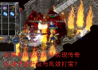 如何利用脱机外挂实现传奇私服快速升级与高效打宝? 如何利用脱机外挂实现传奇私服快速升级与高效打宝?