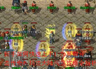 新手如何快速上手1.76英雄合击传奇?玛法大陆闯荡攻略全解析 新手如何快速上手1.76英雄合击传奇?玛法大陆闯荡攻略全解析