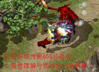 如何获取传奇65535套装?属性详解与实战技巧全解析 如何获取传奇65535套装?属性详解与实战技巧全解析