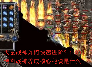 天玄战神如何快速进阶?1.80传奇战神养成核心秘诀是什么? 天玄战神如何快速进阶?1.80传奇战神养成核心秘诀是什么?