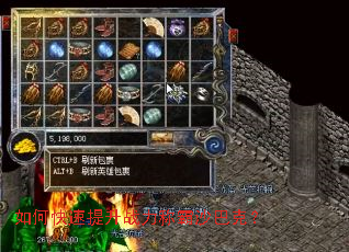 如何快速提升战力称霸沙巴克? 如何快速提升战力称霸沙巴克?