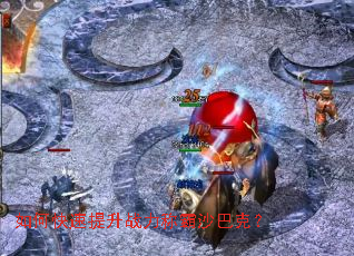 如何快速提升战力称霸沙巴克? 如何快速提升战力称霸沙巴克?