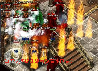 如何快速提升战力称霸沙巴克? 如何快速提升战力称霸沙巴克?