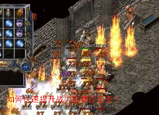 如何快速提升战力称霸沙巴克? 如何快速提升战力称霸沙巴克?