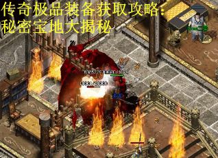 传奇极品装备获取攻略：秘密宝地大揭秘