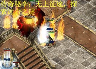 传奇秘辛：无上征途，探索远古之谜