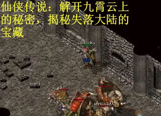 仙侠传说：解开九霄云上的秘密，揭秘失落大陆的宝藏