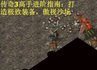 传奇3高手进阶指南：打造极致装备，傲视沙场
