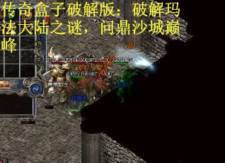 传奇盒子破解版：破解玛法大陆之谜，问鼎沙城巅峰