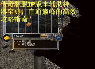 传奇私服IP版本辅助神器宝典：直通巅峰的高效攻略指南