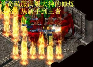 传奇私服满级大神的修炼之路：从新手到王者