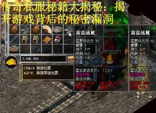 传奇私服秘籍大揭秘：揭开游戏背后的秘密漏洞