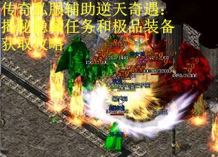 传奇私服辅助逆天奇遇：揭秘隐藏任务和极品装备获取攻略