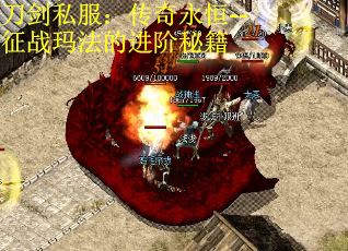 刀剑私服：传奇永恒--征战玛法的进阶秘籍